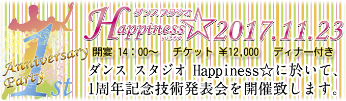 ダンススタジオHappiness☆ 1周年記念パーティー