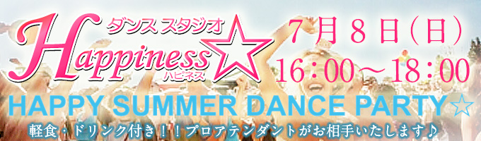 ダンススタジオHappiness☆サマーダンスパーティー