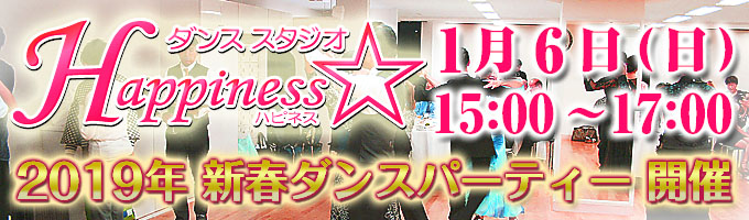1月 6日（日曜日）ダンス スタジオ Happiness☆に於いて、新春ダンスパーティーを開催致します！