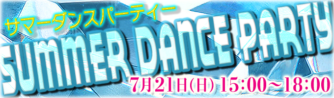 7月21日（日曜日）ダンス スタジオ Happiness☆に於いて、サマーダンスパーティーを開催致します！