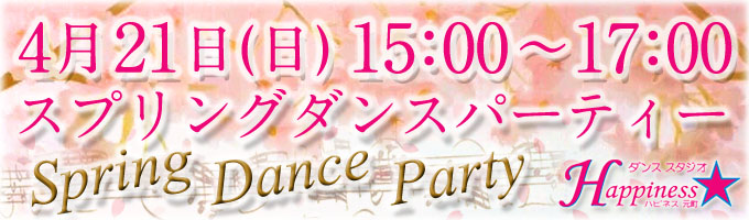 ダンススタジオHappiness☆スプリングダンスパーティー開催のお知らせ。