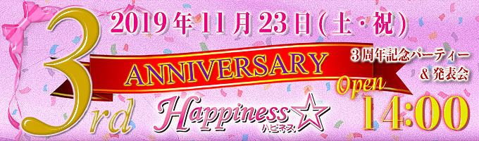 ダンススタジオHappiness☆3周年記念パーティー＆発表会