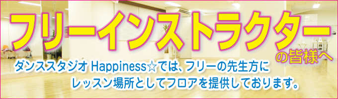 ダンススタジオHappiness☆では、フリーの先生方にレッスン場所として
フロアを提供しております。