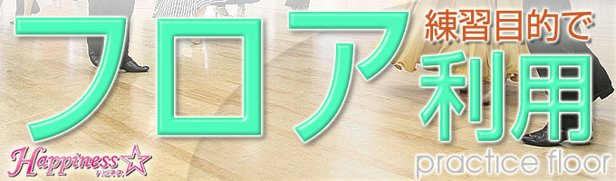 ダンススタジオHappiness☆練習でのフロアご利用について。