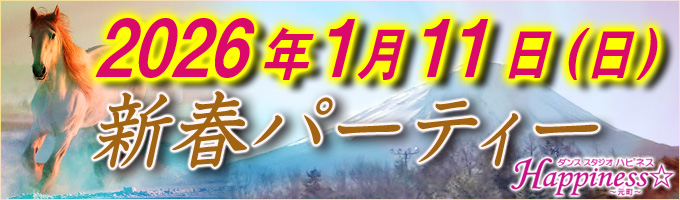 >2026年1月11日(日)　新春パーティー<